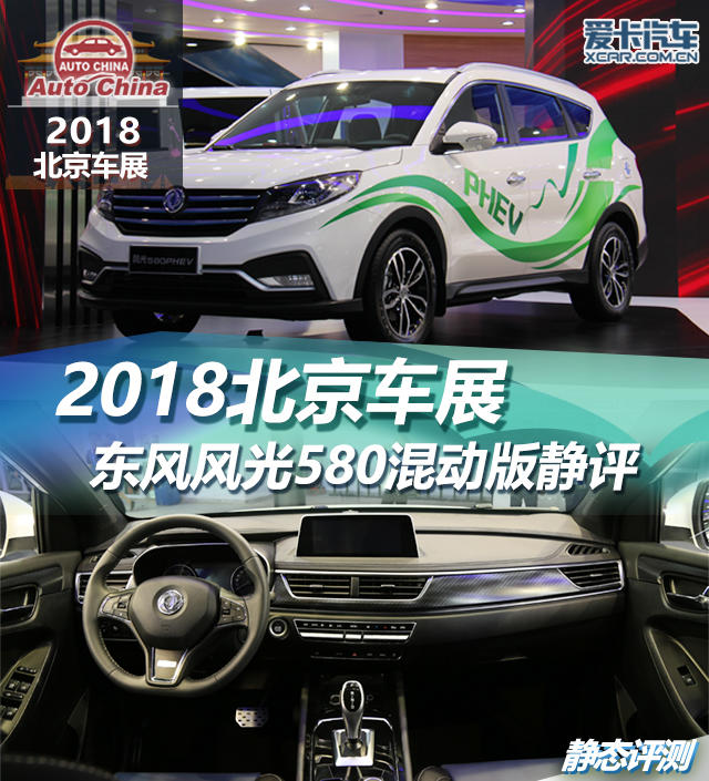 2018北京车展 东风风光580混动版静评