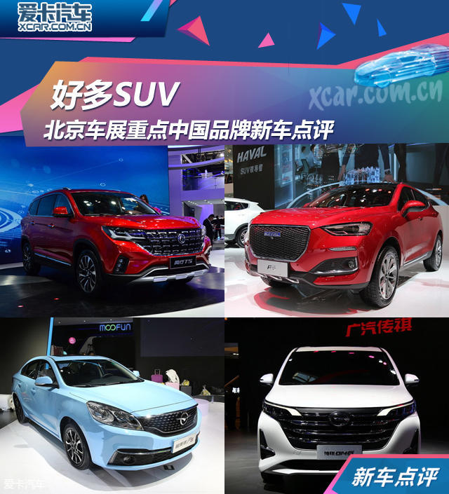 好多SUV 北京车展重点中国品牌新车点评