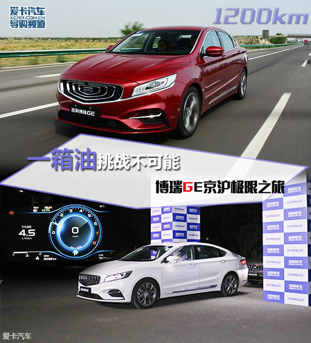 一箱油挑战不可能 博瑞GE京沪极限之旅