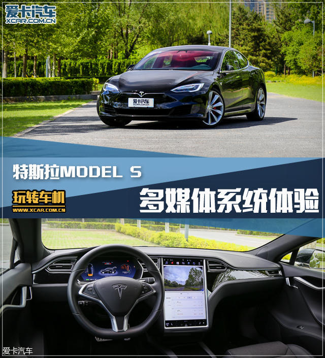 玩转车机 体验特斯拉MODEL S多媒体系统