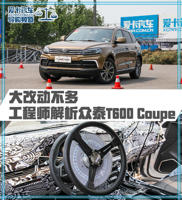 大改动不多 工程师解析众泰T600 Coupe