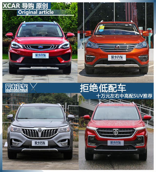 拒绝低配车  十万元左右中高配SUV推荐
