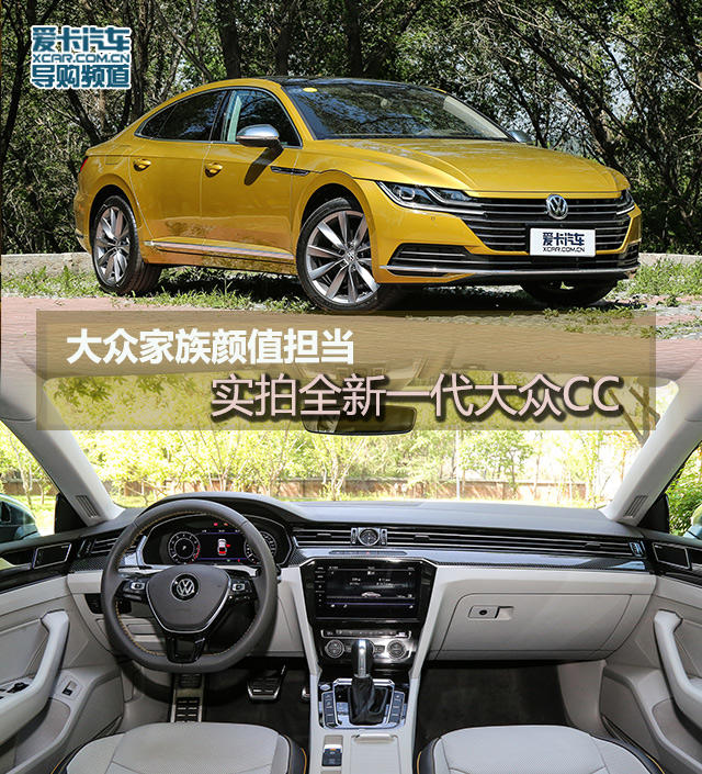 大众家族颜值担当 实拍全新一代大众CC