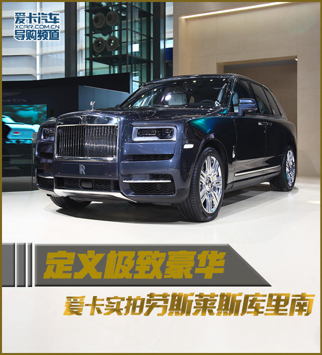 定义极致豪华 爱卡实拍劳斯莱斯库里南