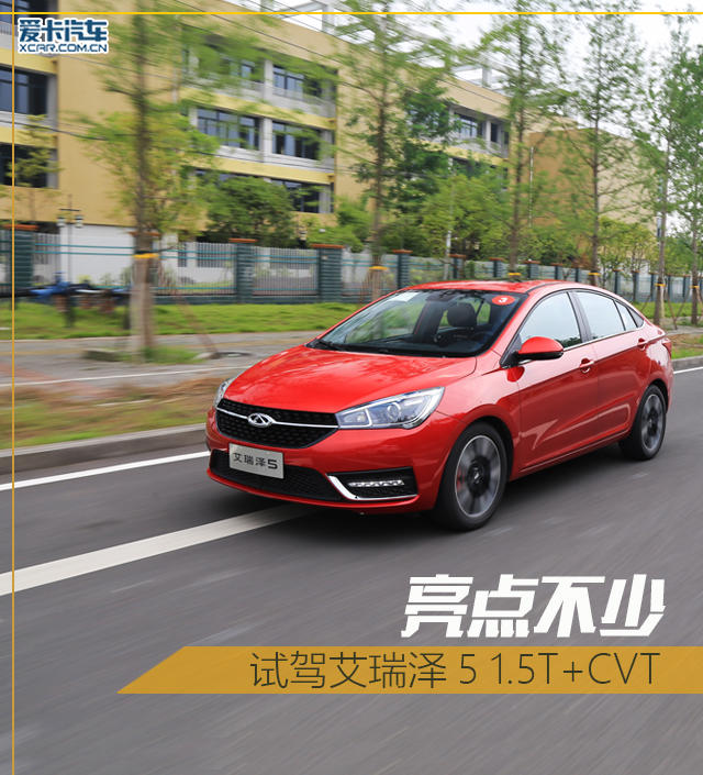 亮点不少！试驾奇瑞艾瑞泽5 1.5L+CVT