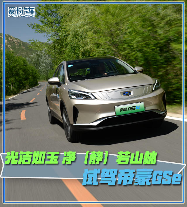 光洁如玉 净（静）若山林 试驾帝豪GSe