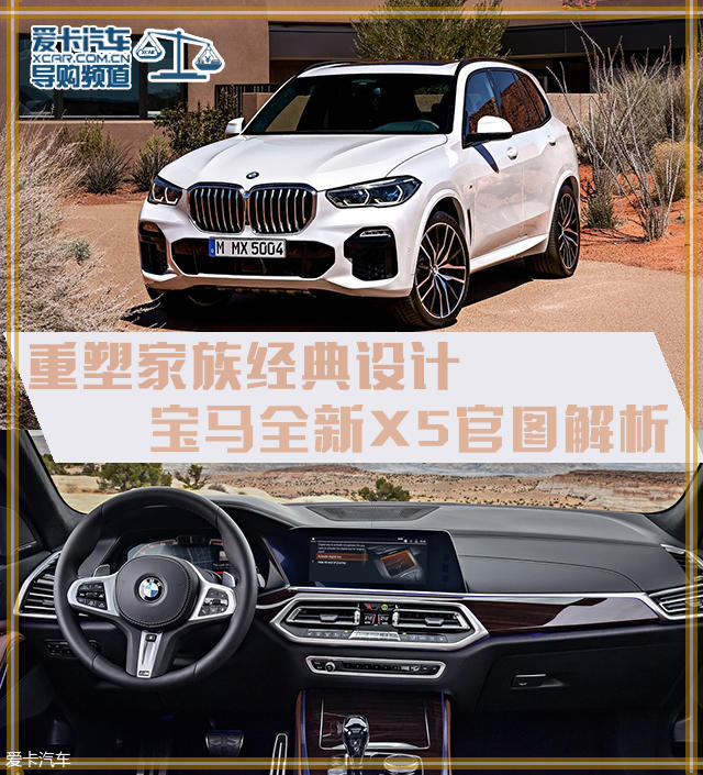 重塑家族经典设计 宝马全新X5官图解析