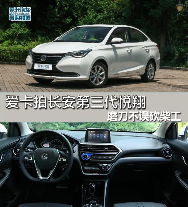 磨刀不误砍柴工 爱卡拍长安第三代悦翔