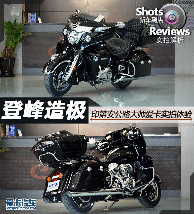 登峰造极 印第安公路大师爱卡实拍体验