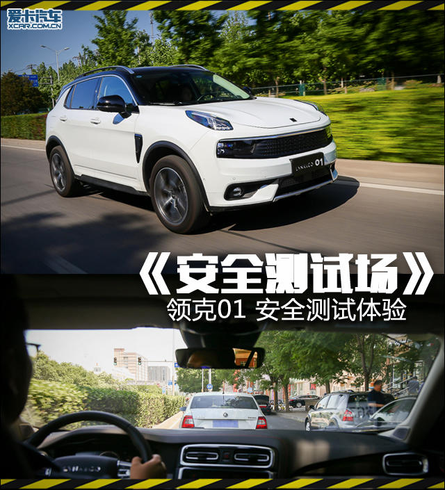 《安全测试场》 领克01 安全测试体验