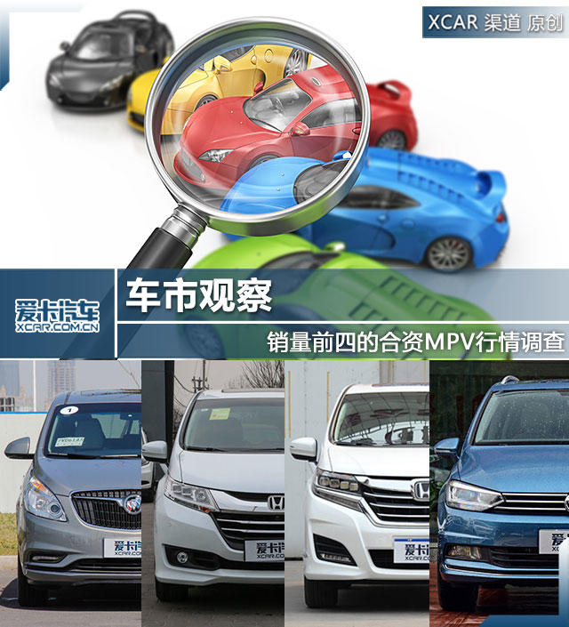 车市观察 销量前四的合资MPV行情调查