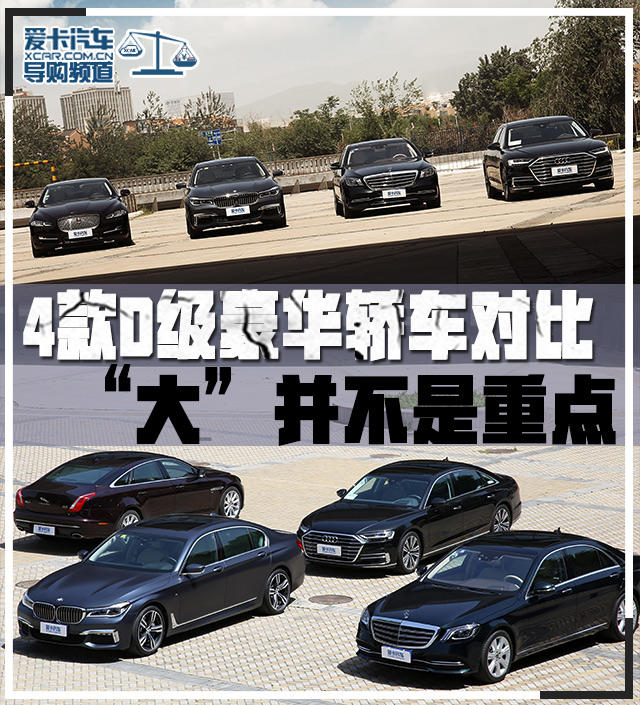 4款D级豪华轿车对比 “大”并不是重点