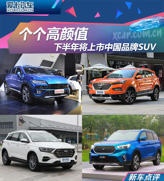 个个高颜值 下半年将上市中国品牌SUV