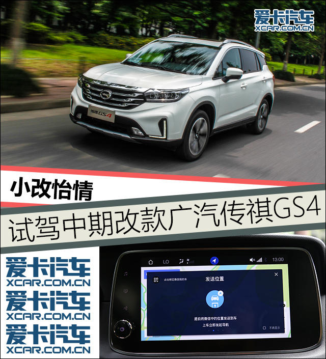 小改怡情 爱卡试驾中期改款广汽传祺GS4