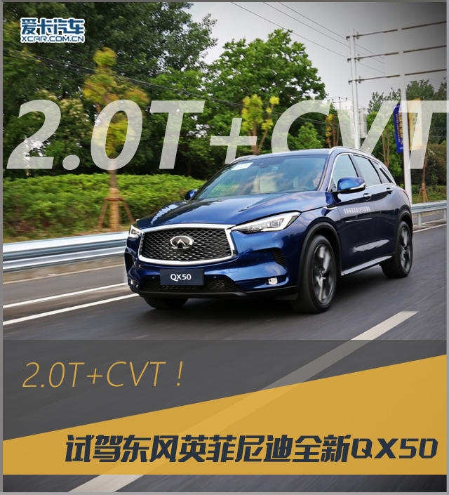 2.0T+CVT! 试驾东风英菲尼迪全新QX50