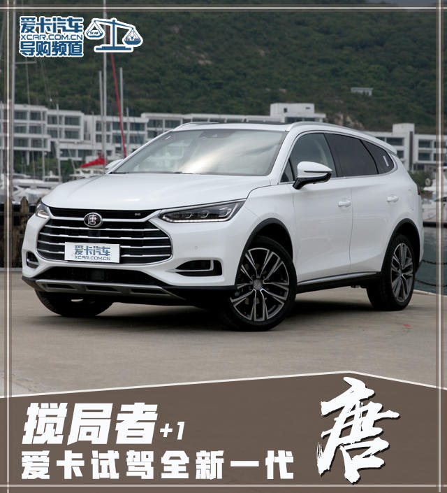 搅局者+1 爱卡试驾全新一代唐 燃油版
