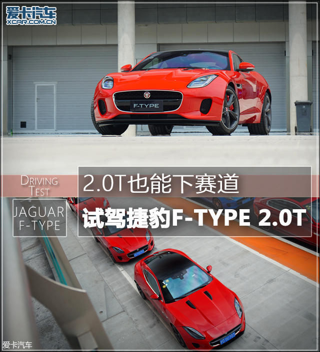 2.0T也能下赛道 试驾捷豹F-TYPE 2.0T