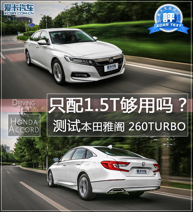 只配1.5T够用吗？ 测本田雅阁 260TURBO