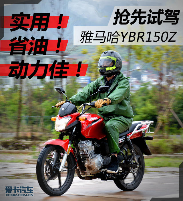 实用省油动力佳 抢先试驾雅马哈ybr150z