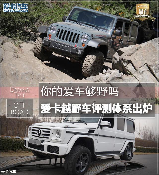 爱卡越野车评测体系出炉 你的车够野吗