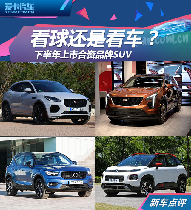 看球还是看车？下半年上市合资品牌SUV