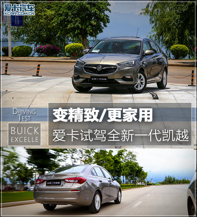 变精致/更家用 爱卡试驾全新一代凯越