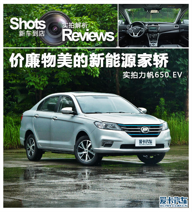 价廉物美的新能源家轿 实拍力帆650 EV