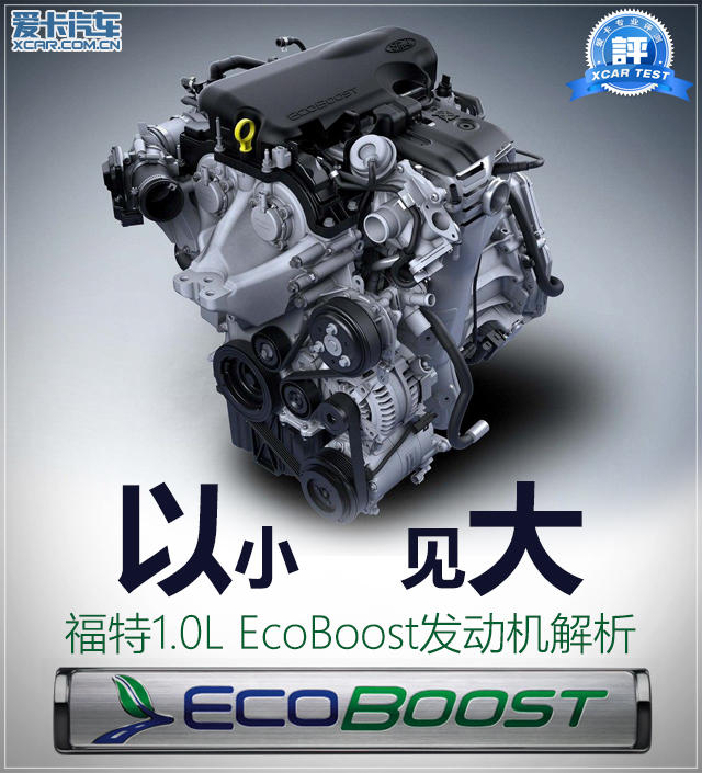 以小见大 福特1.0L EcoBoost发动机解析