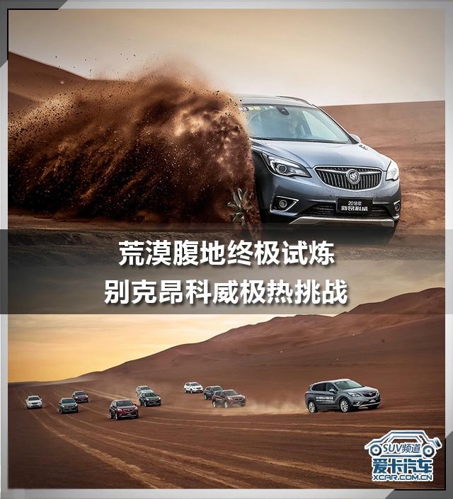 荒漠腹地终极试炼 别克昂科威极热挑战