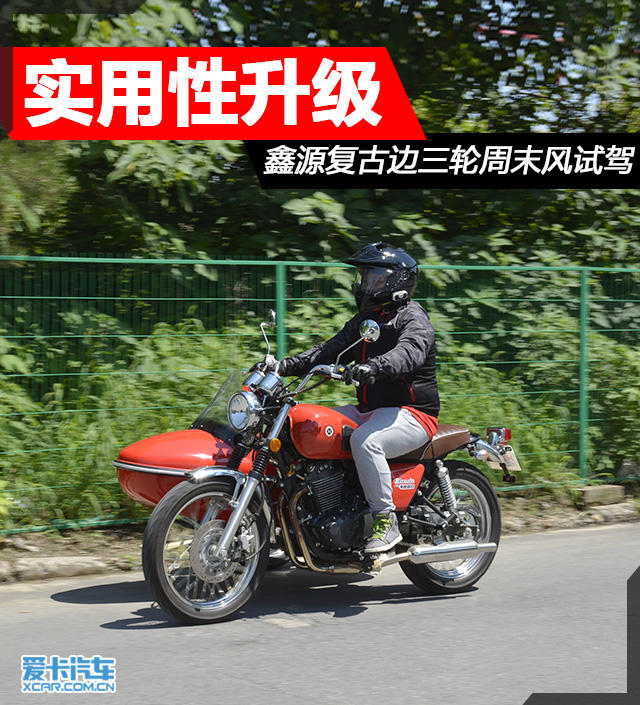 实用性升级 鑫源复古边三轮周末风试驾
