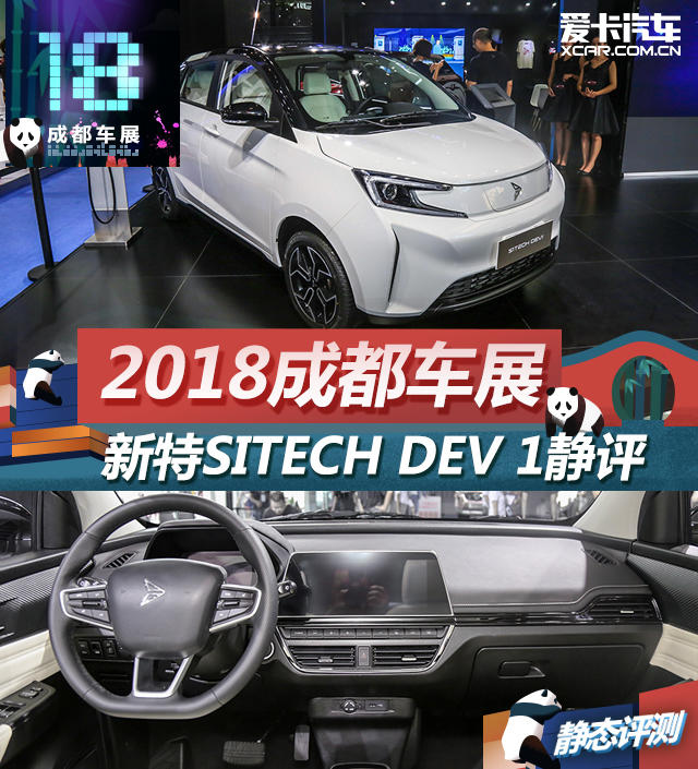 2018成都车展 新特 SITECH DEV 1静评