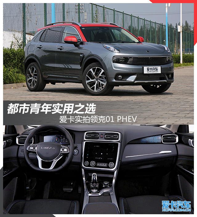 都市青年实用之选 爱卡实拍领克01 PHEV