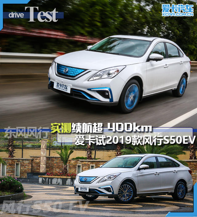 实测续航超400km爱卡试2019款风行S50EV