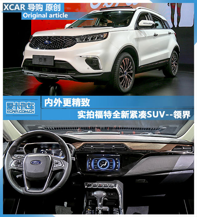 内外更精致 实拍福特全新紧凑SUV--领界