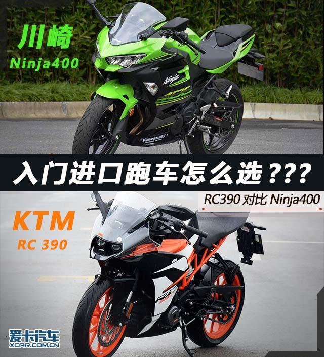 入门进口跑车怎么选 RC390对比Ninja400