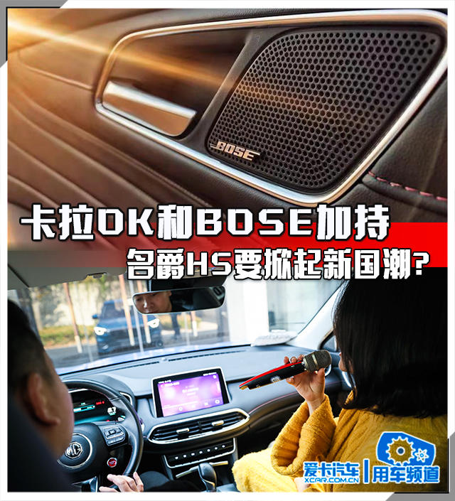 卡拉OK和BOSE加持 名爵HS要掀起新国潮?