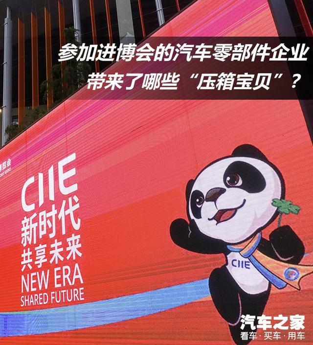 帮你划重点 透过进博会看热门汽车技术
