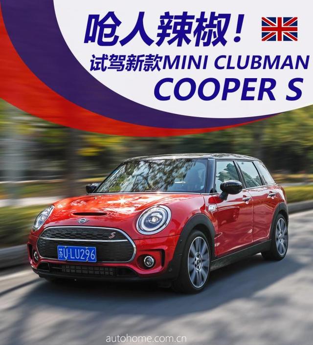 呛人辣椒！试驾MINI CLUBMAN COOPER S