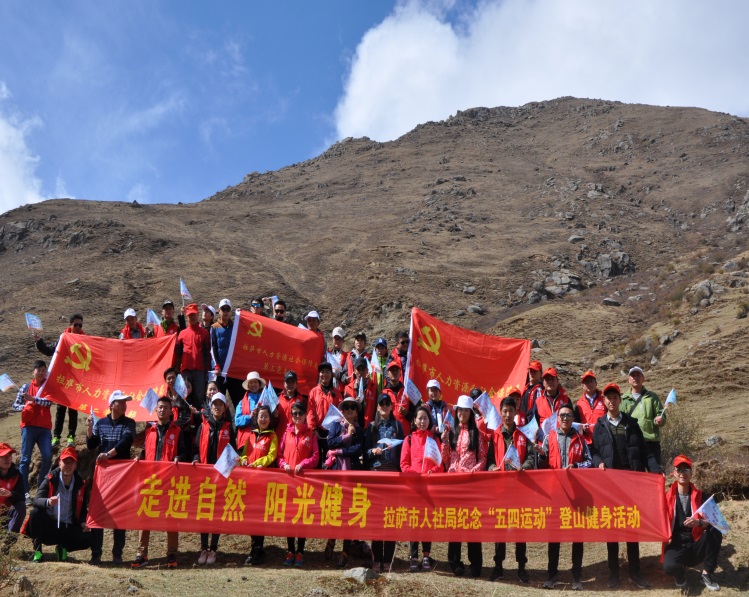 拉萨市人社局组织党员开展登山活动