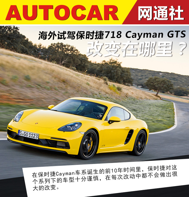 改变在哪里？海外试驾保时捷718 Cayman GTS