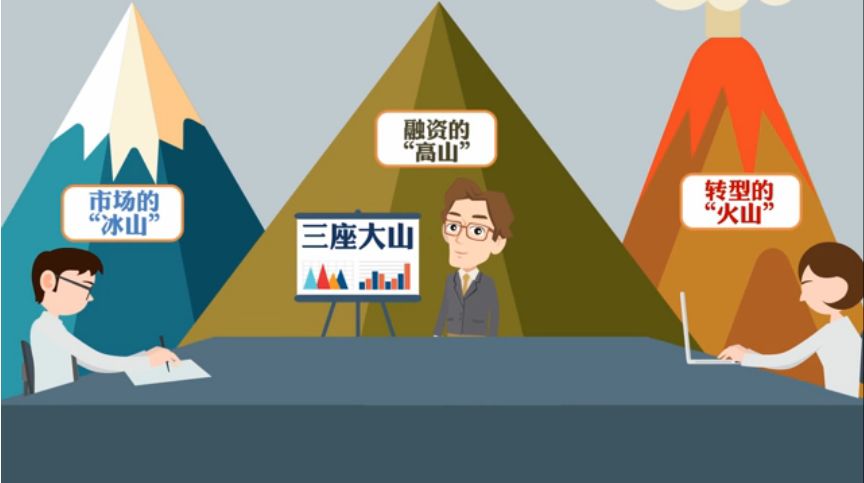 如何搬走民营经济发展路上的三座大山 | 100