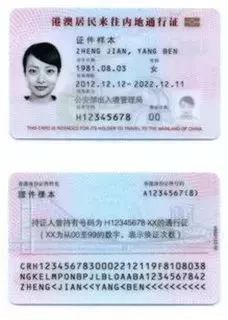 港澳居民来往内地通行证