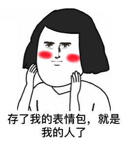 《你不是真正的爱我,你只是想偷我的表情包》征文大赛