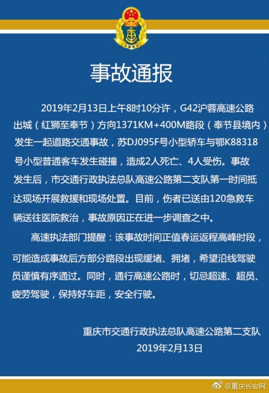 重庆一轿车与客车相撞 事故造成2死4伤