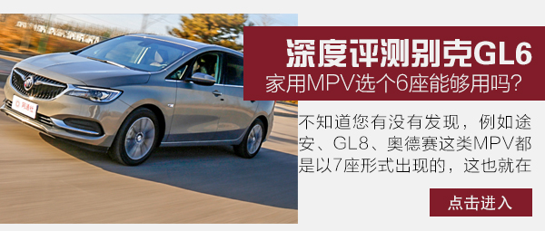 大后备厢更实用 试驾别克GL6 18T五座豪华互联版