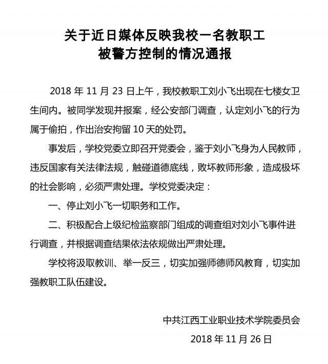 26日晚,针对江西工业职业技术学院刘姓副校长被指“在女厕偷拍女生”一事。该校党委宣传部通过学校官网发布通报。网络截图