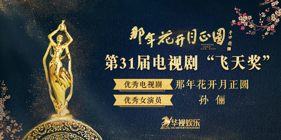 《那年花开月正圆》摘得飞天奖优秀电视剧大奖