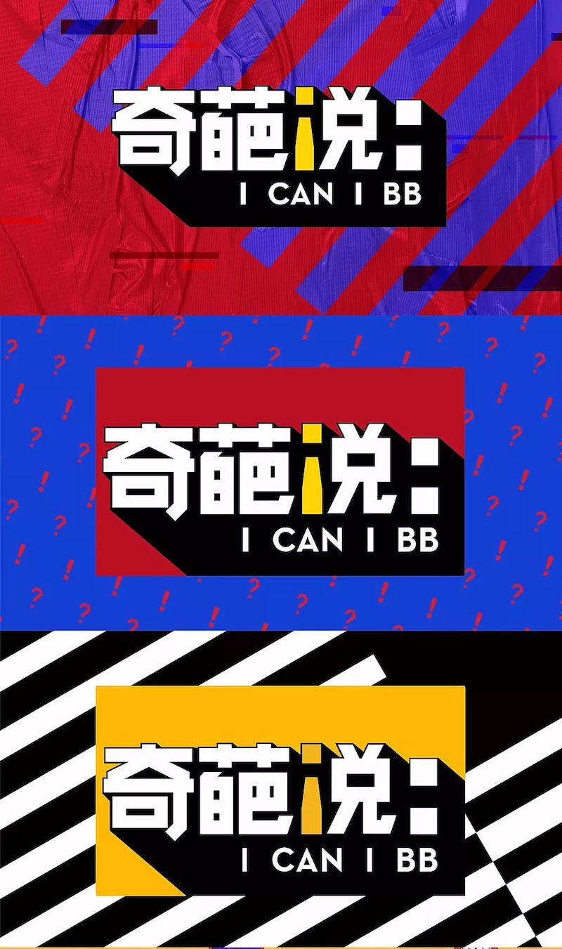 奇葩说已经第五季了,它的LOGO都经历了哪些变化?