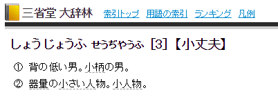 都知道日语中的“大丈夫”是“没问题”，可你知道什么是“小丈夫”吗？
