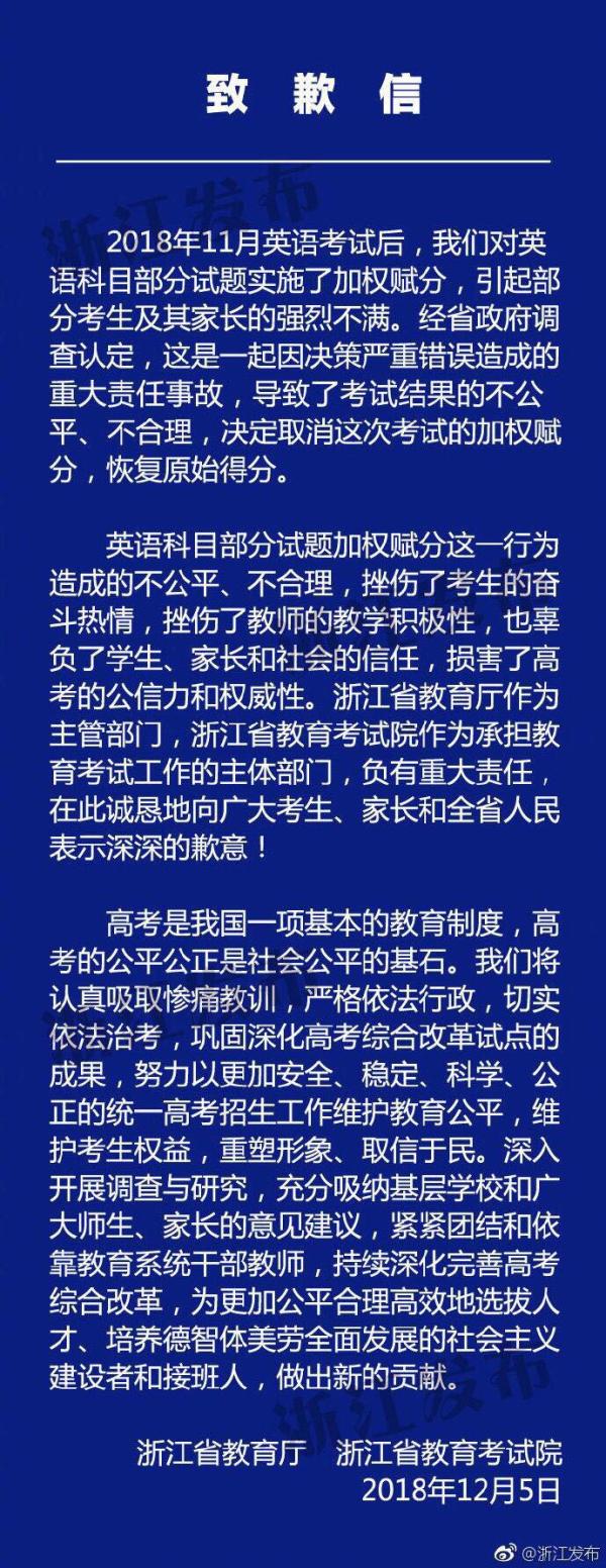 浙江省教育厅就高考英语加权赋分致歉,考生原